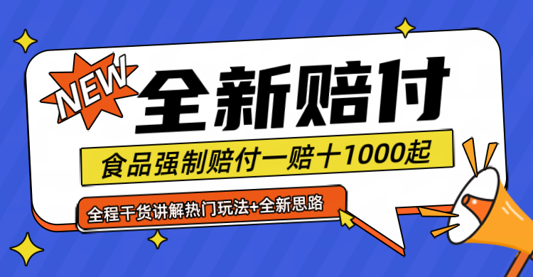 全新赔付思路糖果食品退一赔十一单1000起全程干货-创业项目论坛-资源分享-6协议-村兔网