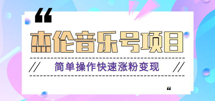 杰伦音乐号实操赚米项目，简单操作快速涨粉，月收入轻松10000 【教程 素材】-创业项目论坛-资源分享-6协议-村兔网