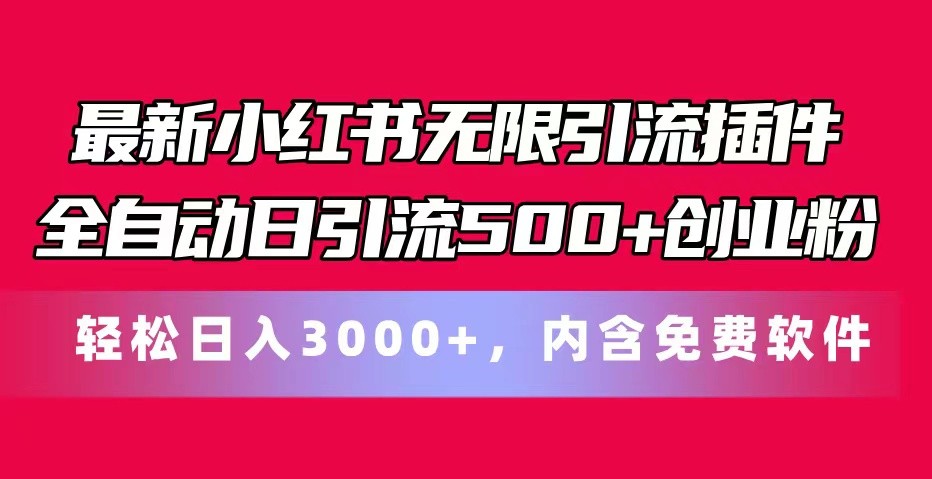 最新小红书无限引流插件全自动日引流500 创业粉 轻松日入3000 ，内含免费软件-创业项目论坛-资源分享-6协议-村兔网