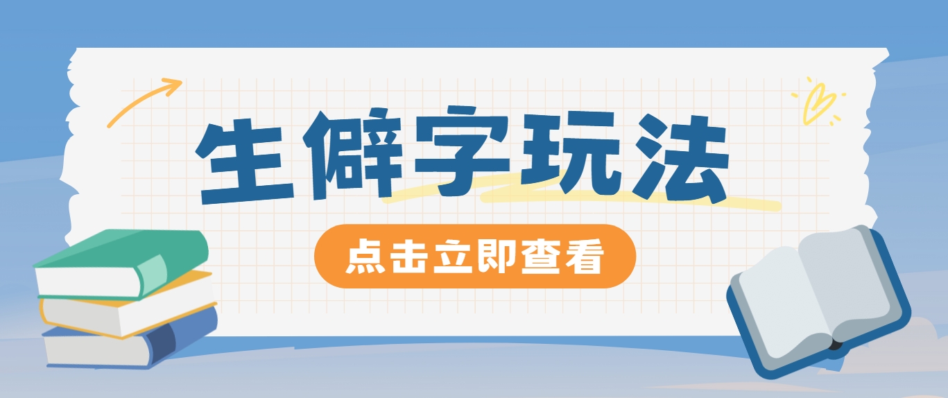 抖音小红书生僻字玩法，单条视频涨粉3000+，操作简单-