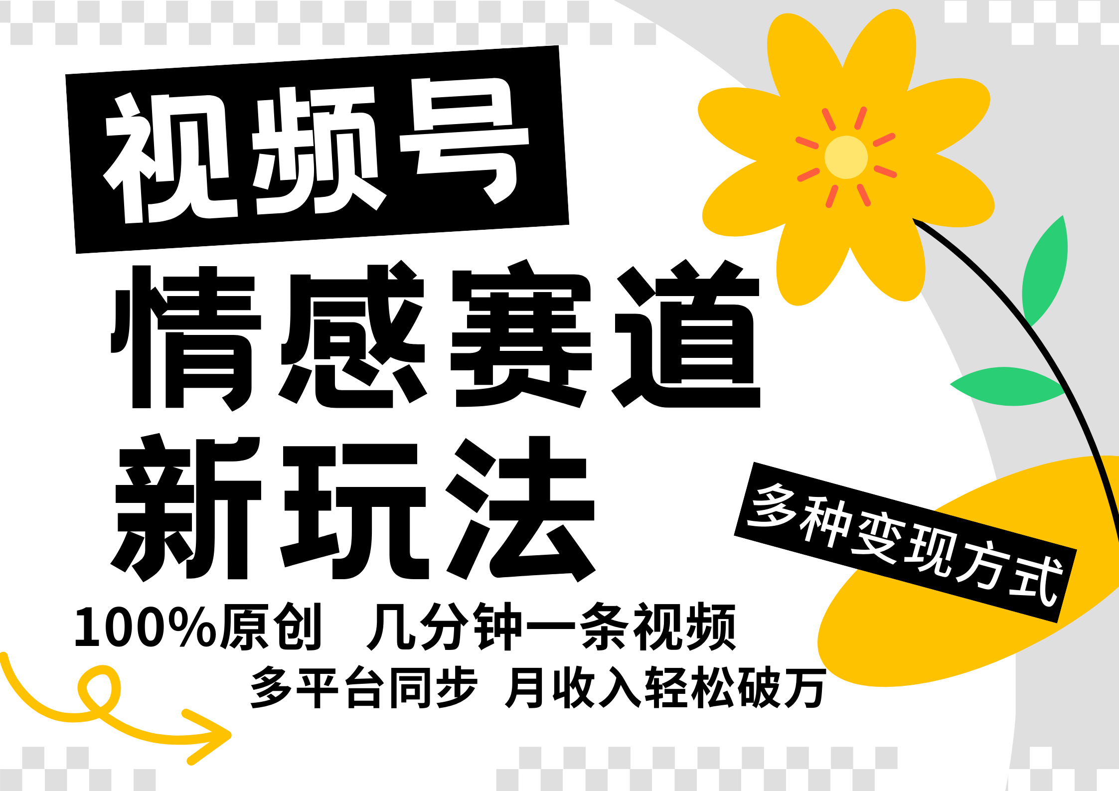 视频号情感赛道全新玩法，5分钟一条原创视频，操作简单易上手，日入500-6协议-村兔网