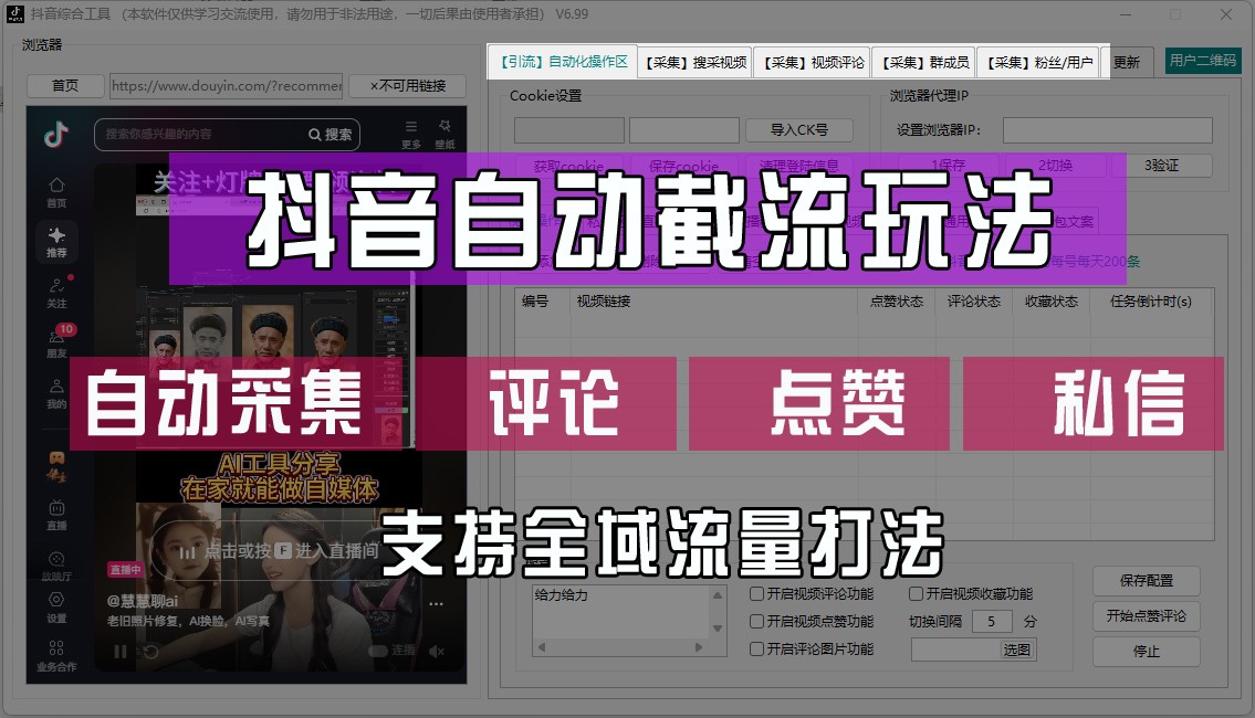 抖音自动截流玩法，利用一个软件自动采集、评论、点赞、私信，全域引流-6协议-村兔网