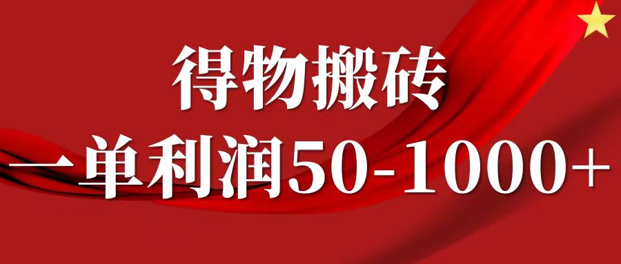 一单利润50-1000 ，得物搬砖项目无脑操作，核心实操教程-创业项目论坛-资源分享-6协议-村兔网