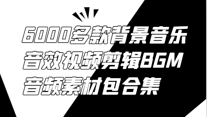 6000多款背景音乐音效视频剪辑BGM音频素材包合集-创业项目论坛-资源分享-6协议-村兔网