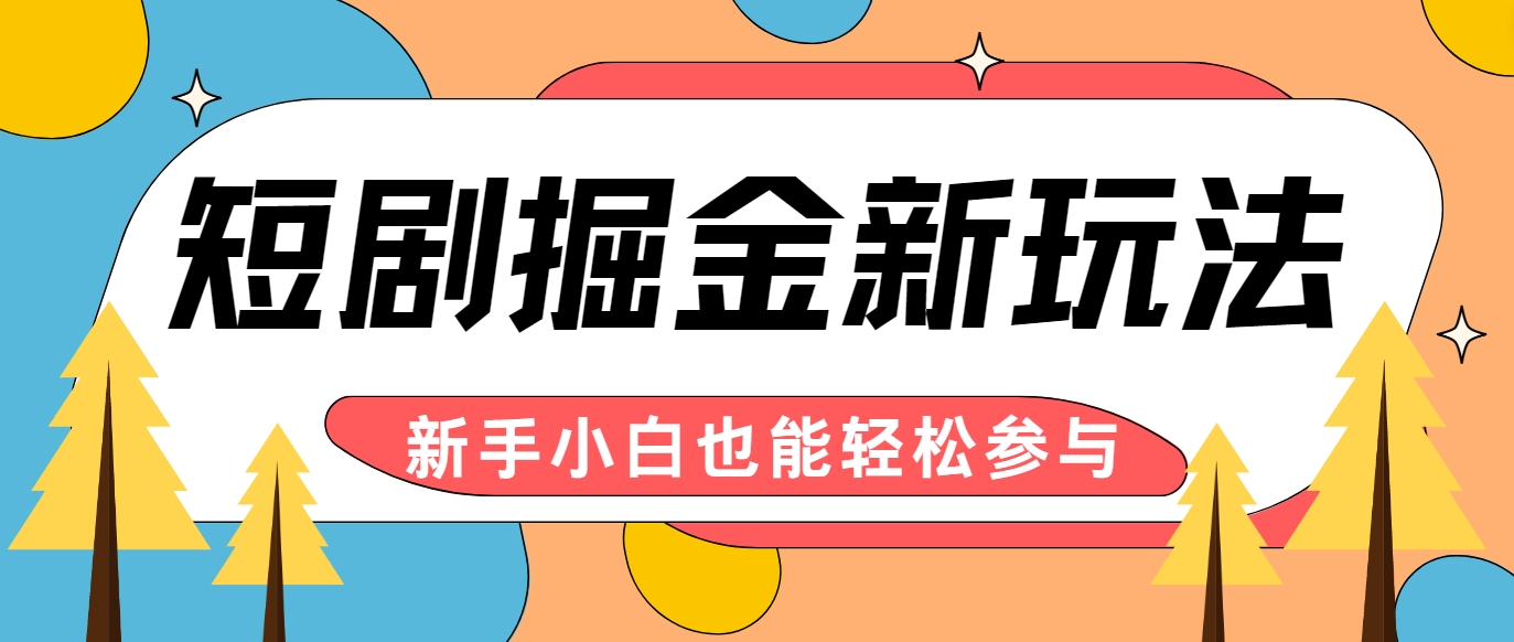 短剧掘金新玩法-AI自动剪辑，新手小白也能轻松上手，月入千元！-创业项目论坛-资源分享-6协议-村兔网