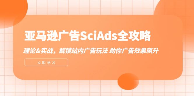 亚马逊广告SciAds全攻略：理论+实战，解锁站内广告玩法 助你广告效果飙升_酷乐网