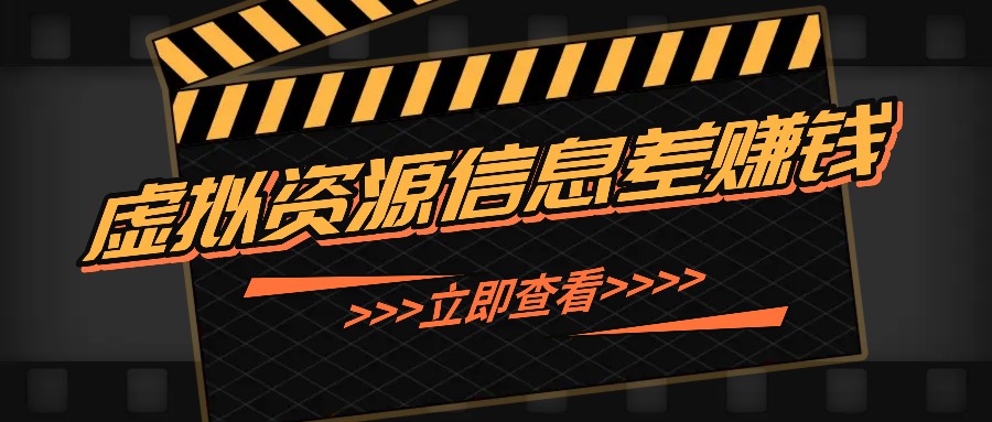 利用信息差操作虚拟资源，0基础小白也能操作，每天轻松收益50-100-创业项目论坛-资源分享-6协议-村兔网