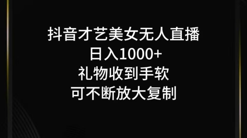 抖音无人直播日入1000+，项目最新玩法-吾爱自习网