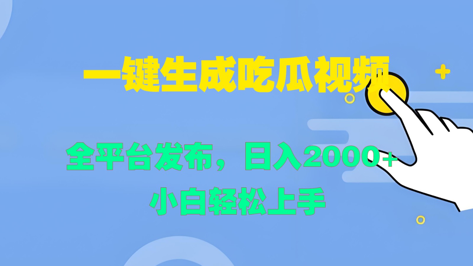 一键生成吃瓜视频，全平台发布，日入2000  小白轻松上手-创业项目论坛-资源分享-6协议-村兔网