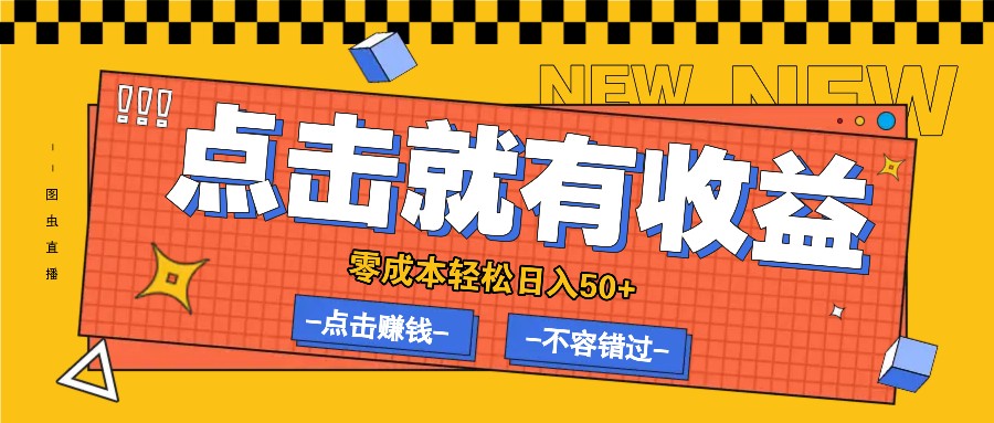 零成本零门槛点击浏览赚钱项目，有点击就有收益，轻松日入50+-吾爱自习网