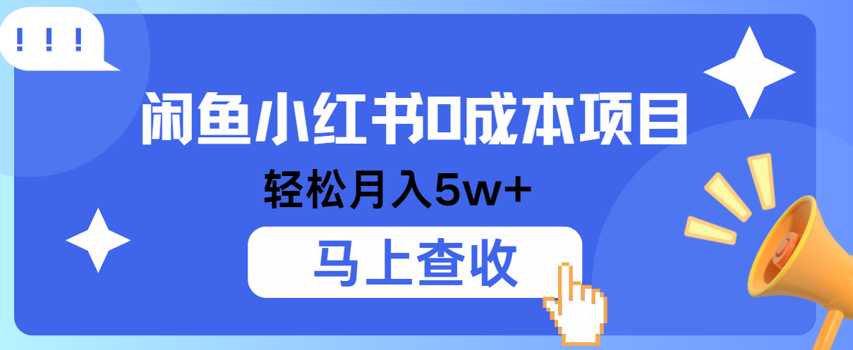 小鱼小红书0成本项目，利润空间非常大，纯手机操作！-吾爱自习网