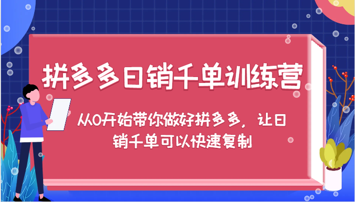 拼多多日销千单训练营，从0开始带你做好拼多多，让日销千单可以快速复制（更新）_酷乐网