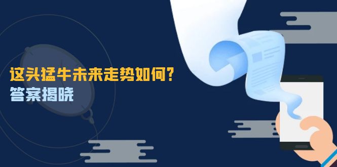 这头猛牛未来走势如何？答案揭晓，特殊行情下曙光乍现，紧握千载难逢机会-吾爱自习网