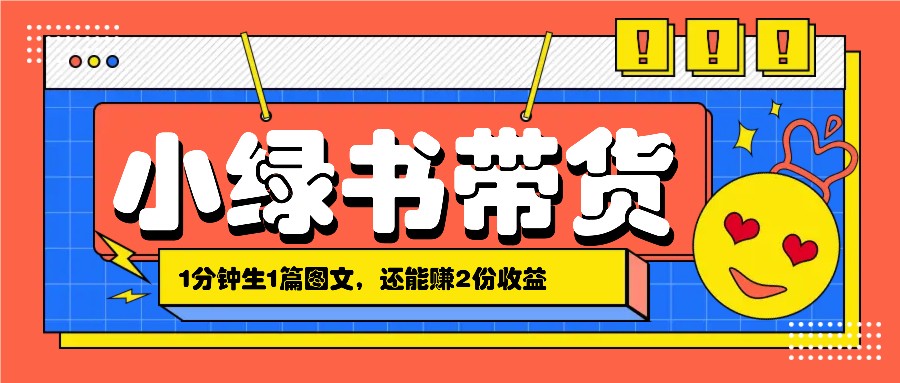 小绿书搬运带货，1分钟一篇，还能赚2份收益，月收入几千上万-吾爱自习网