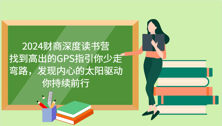 2024财商深度读书营，找到高出的GPS指引你少走弯路，发现内心的太阳驱动你持续前行-吾爱自习网