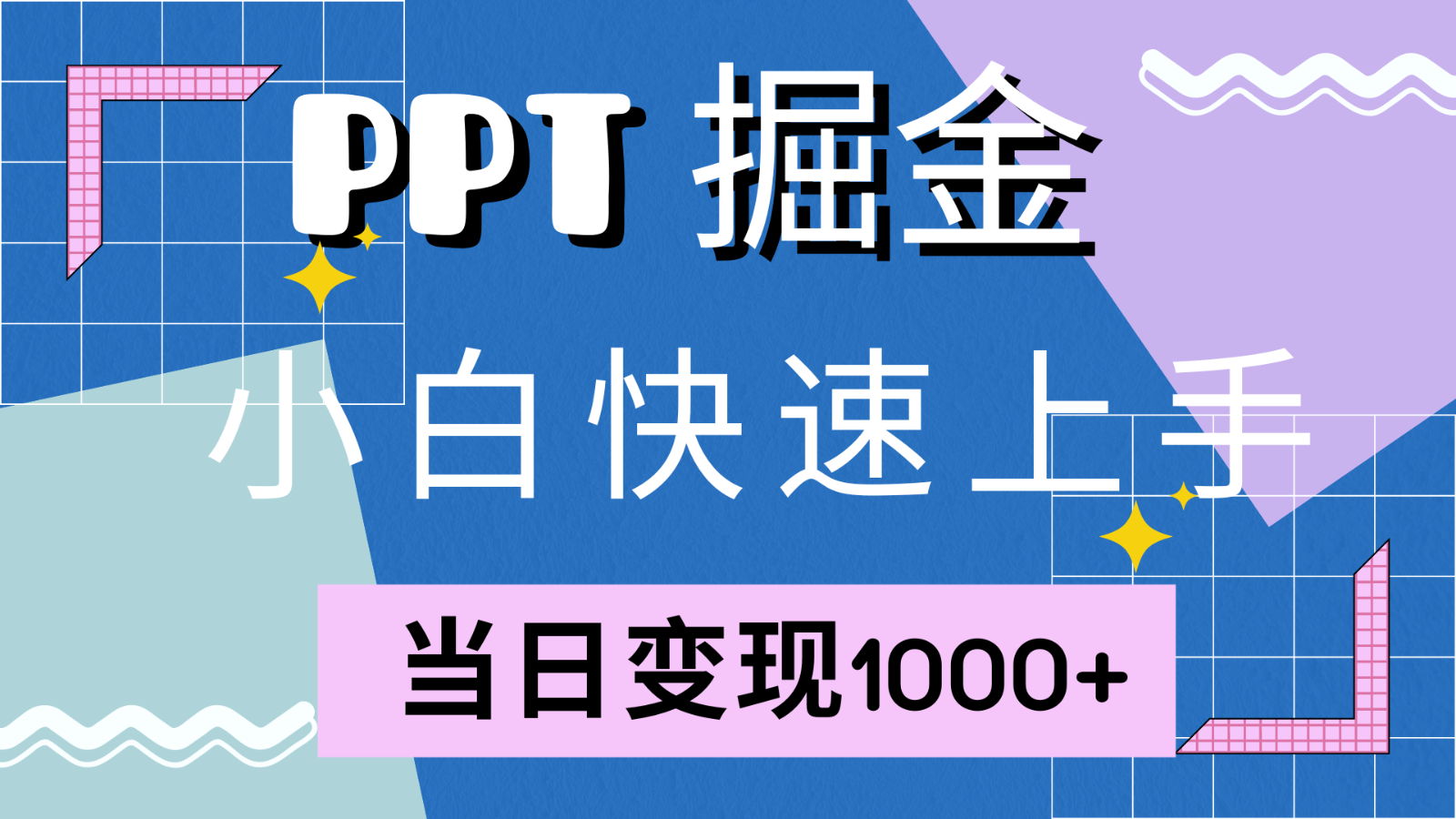 快速上手！小红书简单售卖PPT，当日变现1000 ，就靠它(附1W套PPT模板)-创业项目论坛-资源分享-6协议-村兔网