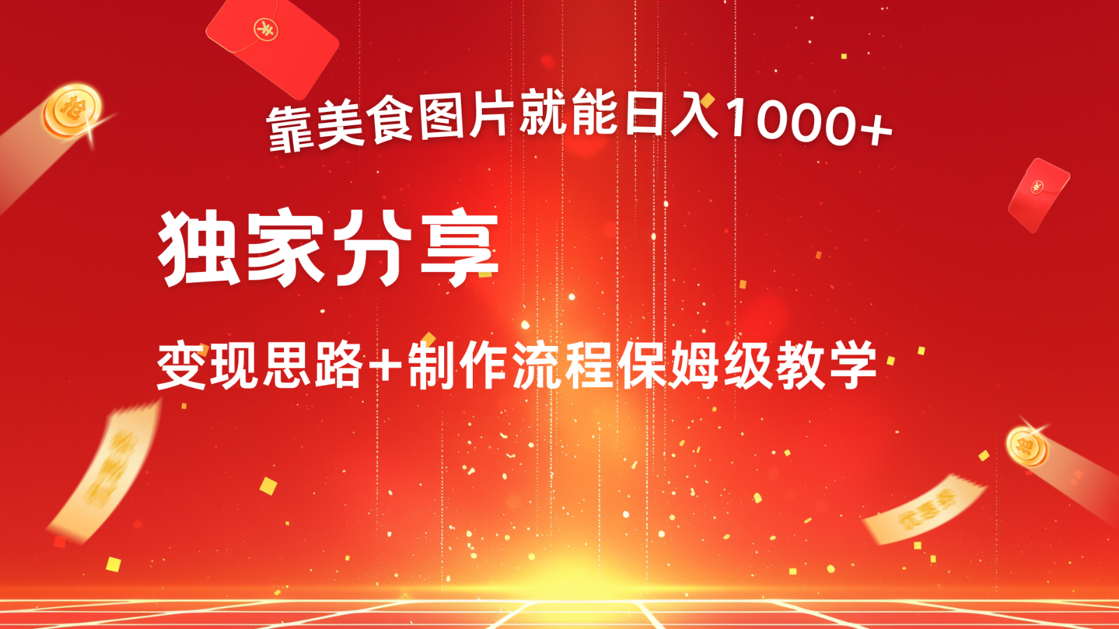 搬运美食图片就能日入1000+，全程干货，对新手很友好，可以批量多做几个号_酷乐网