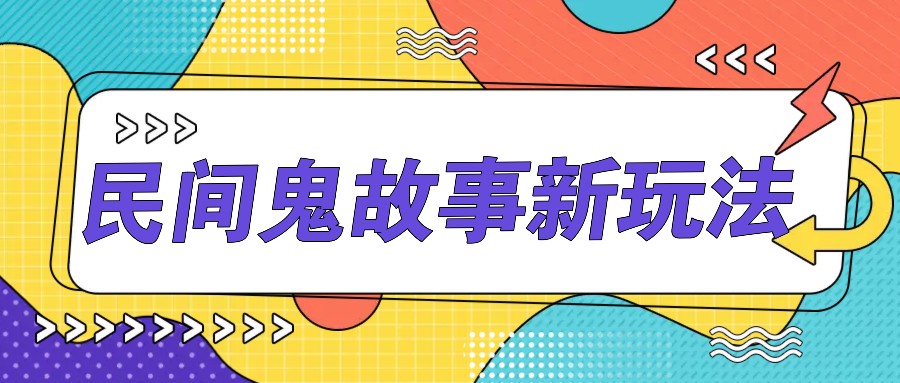 简单几步操作，零门槛AI一键生成民间鬼故事，多平台发布-