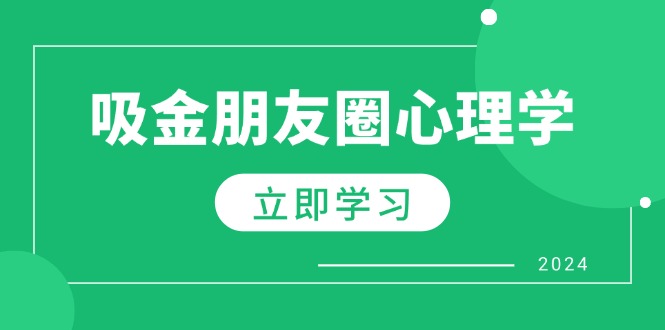 朋友圈吸金心理学：揭秘心理学原理，增加业绩，打造个人IP与行业权威-创业项目论坛-资源分享-6协议-村兔网