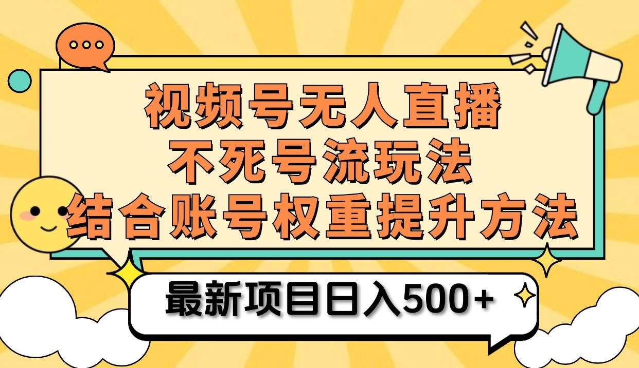 视频号无人直播不死号流玩法8.0，挂机直播不违规，单机日入500+_酷乐网