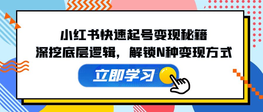 小红书快速起号变现秘籍：深挖底层逻辑，解锁N种变现方式_酷乐网