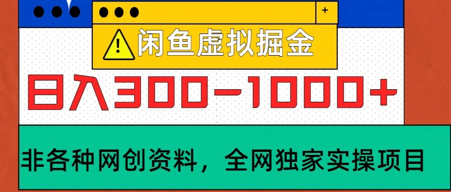 闲鱼虚拟，日入300-1000+实操落地项目_酷乐网