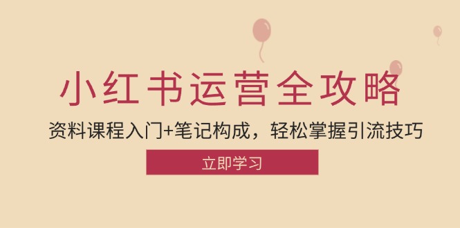 小红书运营引流全攻略：资料课程入门+笔记构成，轻松掌握引流技巧-吾爱自习网