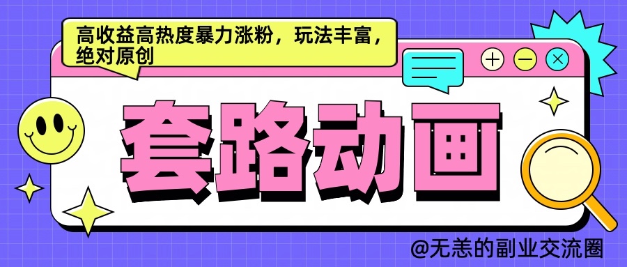 AI动画制作套路对话，高收益高热度暴力涨粉，玩法丰富，绝对原创-吾爱自习网