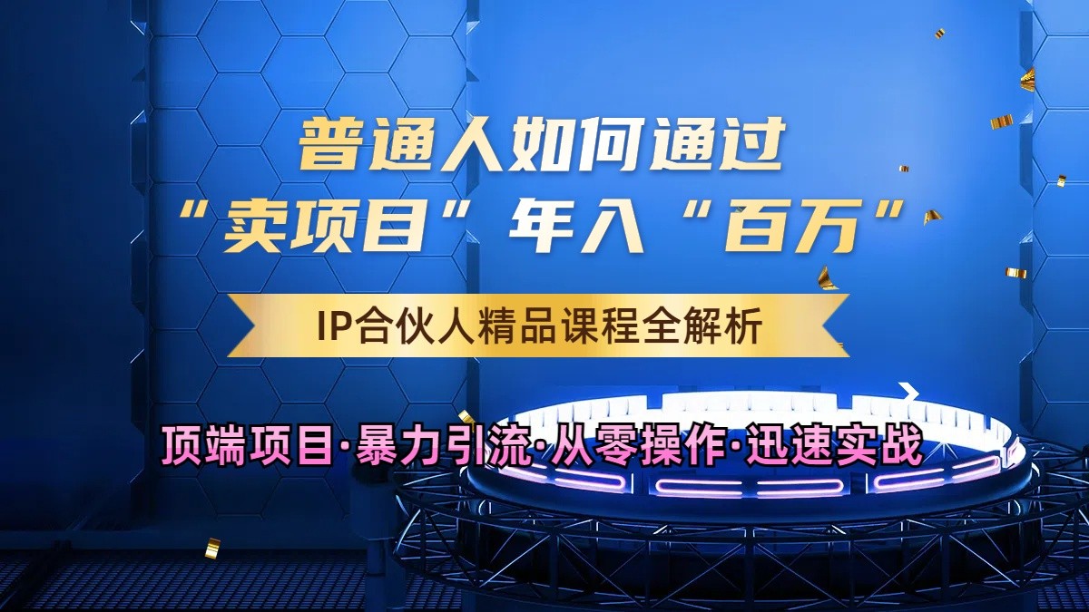 普通人如何通过知识付费“卖项目”年入“百万”，IP合伙人精品课程，黑科技暴力引流-吾爱自习网