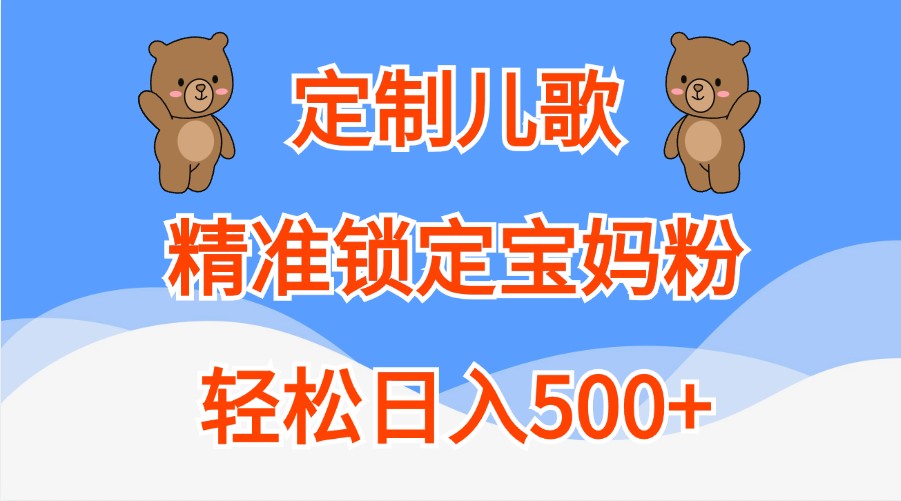 定制儿歌，精准锁定宝妈粉，轻松日入500+_酷乐网