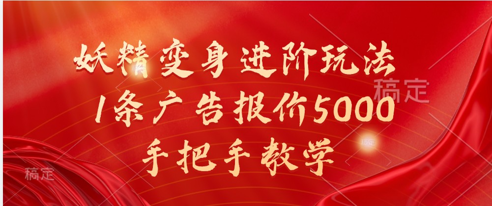 妖精变身进阶玩法，1条广告报价5000，手把手教学_酷乐网