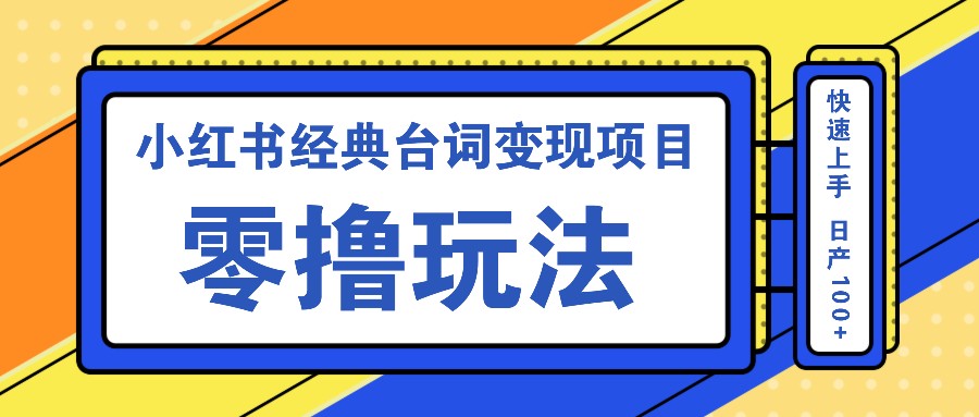 小红书经典台词变现项目，零撸玩法 快速上手 日产100+_酷乐网