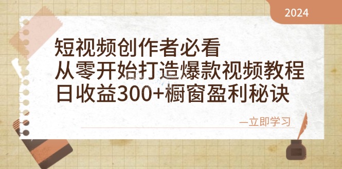 短视频创作者必看：从零开始打造爆款视频教程，日收益300+橱窗盈利秘诀-吾爱自习网