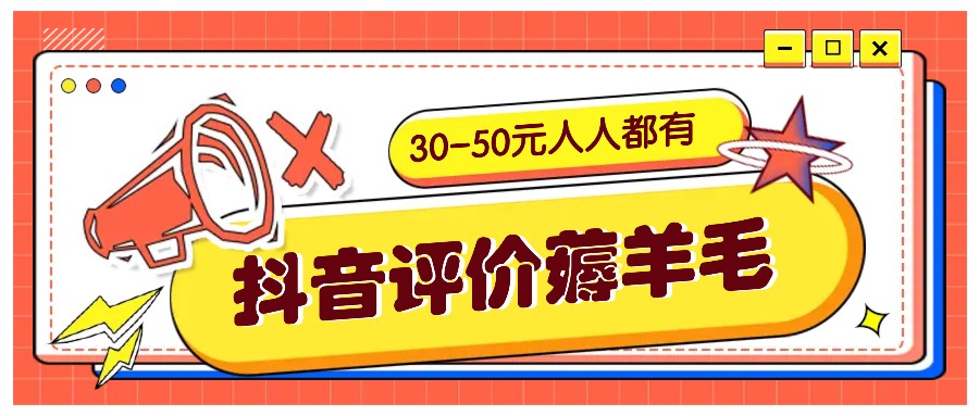 抖音评价薅羊毛，30-50元，邀请一个20元，人人都有！【附入口】_酷乐网