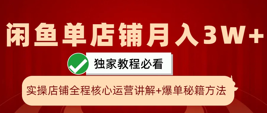 闲鱼单店铺月入3W+实操展示，爆单核心秘籍，一学就会-吾爱自习网