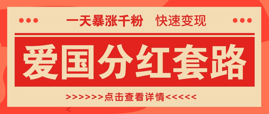 一个极其火爆的涨粉玩法，一天暴涨千粉的爱国分红套路，快速变现日入300+_酷乐网