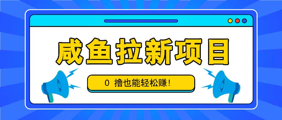 咸鱼拉新项目，拉新一单6-9元，0撸也能轻松赚，白撸几十几百！-吾爱自习网