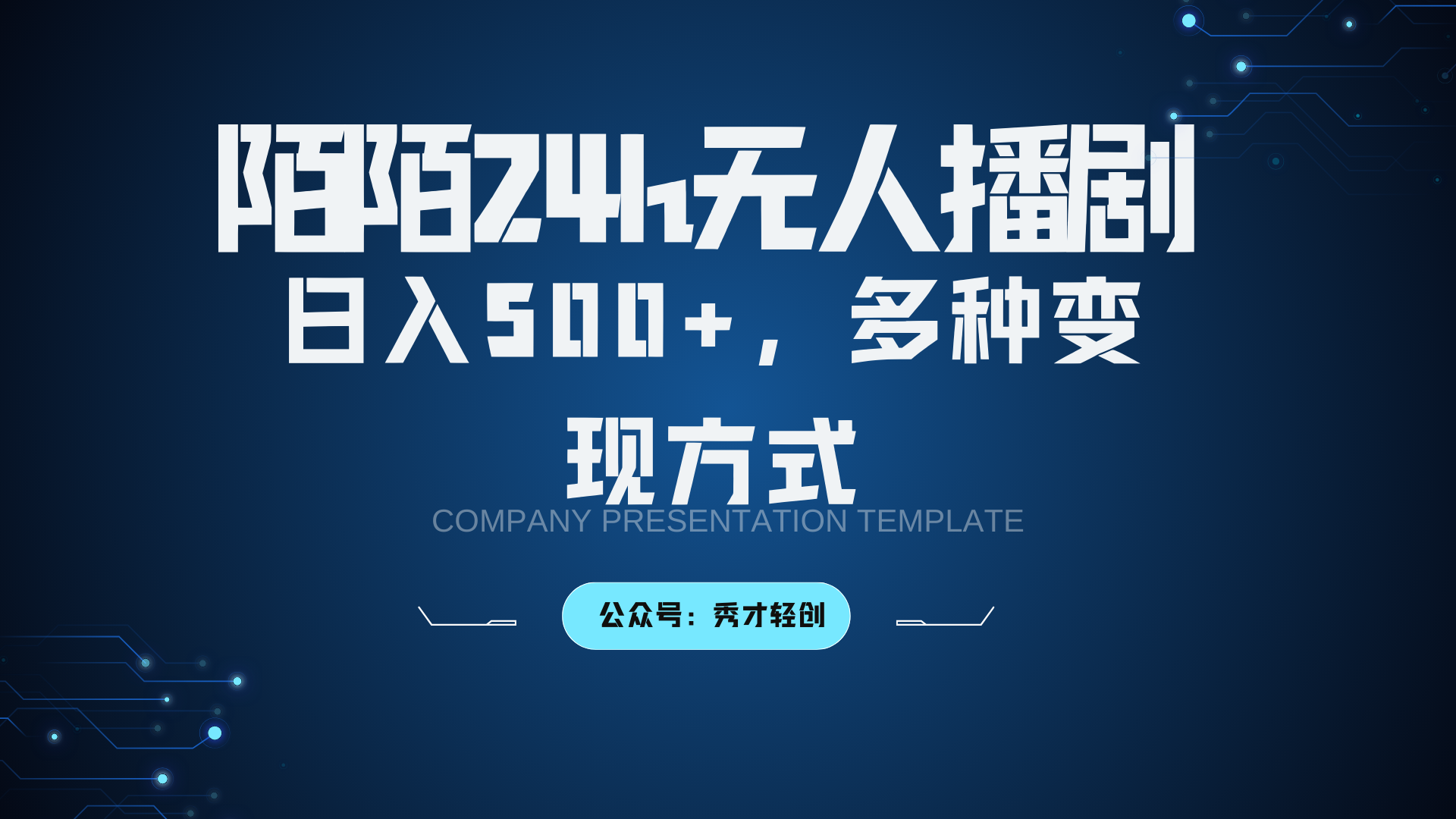 陌陌无人播剧3.0，日入500+，多种变现方式-吾爱自习网