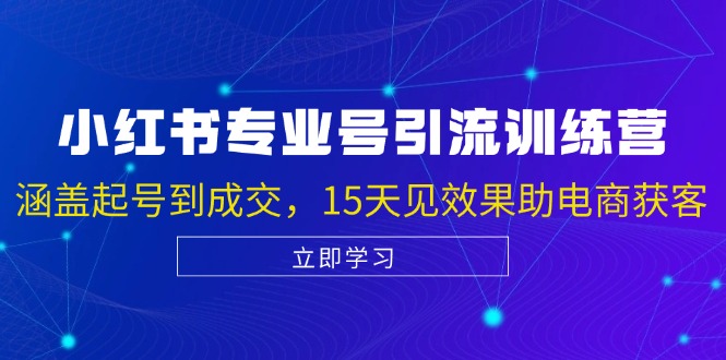 小红书专业号引流陪跑课，涵盖起号到成交，15天见效果助电商获客-吾爱自习网