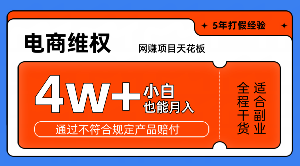 网赚项目天花板电商购物维权月收入稳定4w+独家玩法小白也能上手_酷乐网