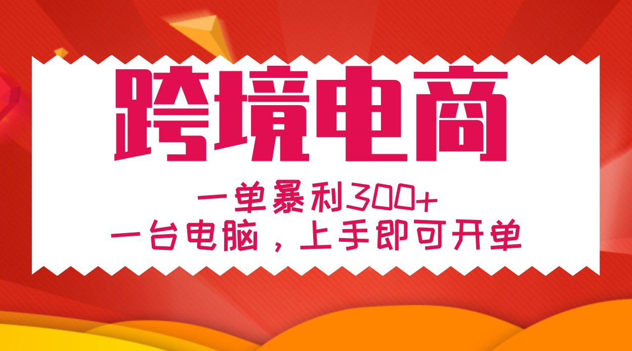 手把手教学跨境电商，一单暴利300+，一台电脑上手即可开单_酷乐网