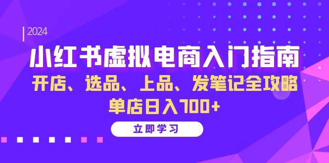 小红书虚拟电商入门指南：开店、选品、上品、发笔记全攻略 单店日入700+_酷乐网