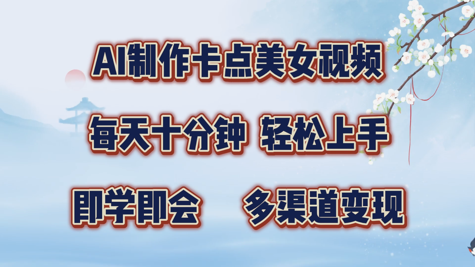 AI制作卡点美女视频，每天十分钟，轻松上手，即学即会，多渠道变现_酷乐网