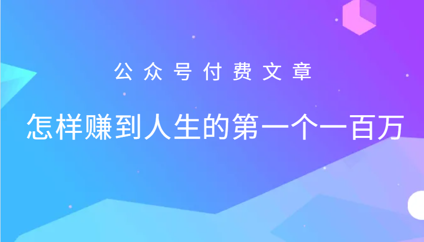 某公众号付费文章：怎么样才能赚到人生的第一个一百万_酷乐网