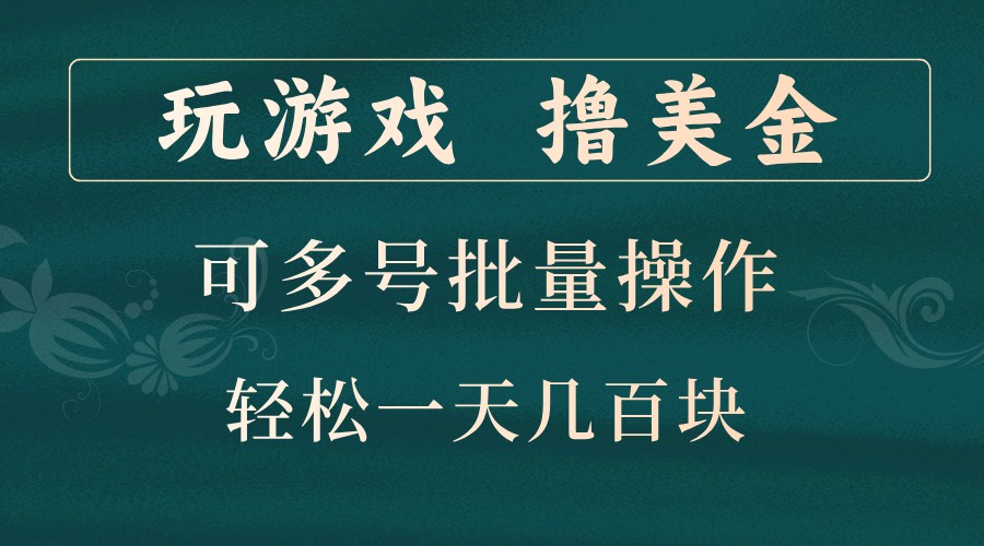 玩游戏撸美金，可多号批量操作，边玩边赚钱，一天几百块轻轻松松！_酷乐网