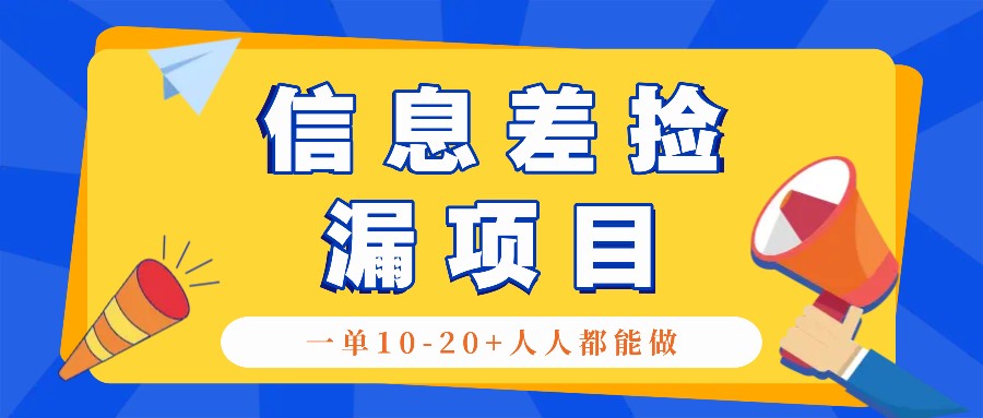 回收信息差捡漏项目，利用这个玩法一单10-20+。用心做一天300！_酷乐网