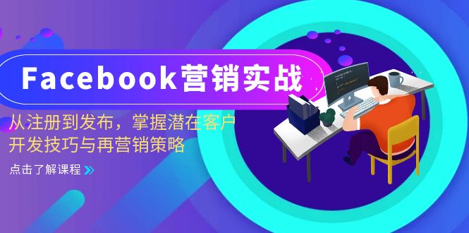 Facebook营销实战：从注册到发布，掌握潜在客户开发技巧与再营销策略_酷乐网