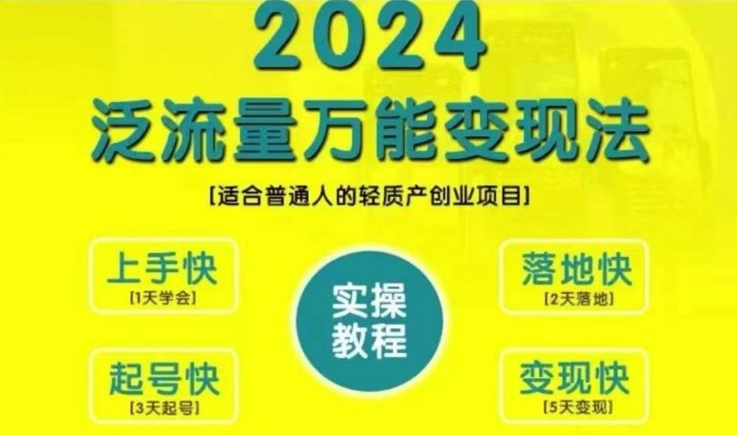 创业变现教学，2024泛流量万能变现法，适合普通人的轻质产创业项目_酷乐网