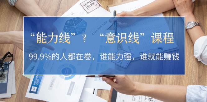 “能力线”“意识线”？99.9%的人都在卷，谁能力强，谁就能赚钱_酷乐网