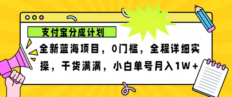 2024年下半年新风口，支付宝分成计划项目玩法，轻松月入1w+_酷乐网